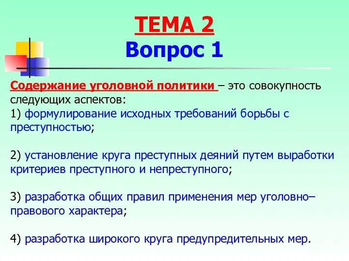 Содержание уголовной политики – это совокупность следующих аспектов: 1) формулирование