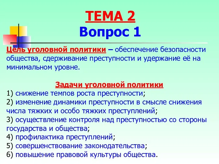 Цель уголовной политики – обеспечение безопасности общества, сдерживание преступности и