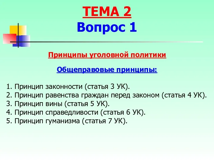 Принципы уголовной политики Общеправовые принципы: 1. Принцип законности (статья 3