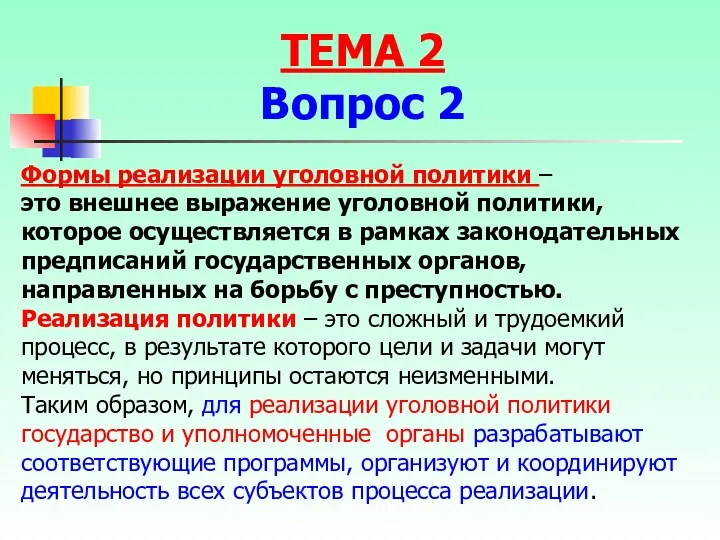 Формы реализации уголовной политики – это внешнее выражение уголовной политики,