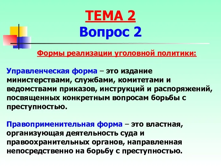 Формы реализации уголовной политики: Управленческая форма – это издание министерствами,