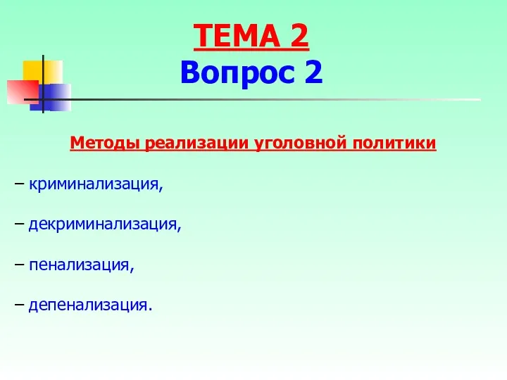 ТЕМА 2 Вопрос 2 Методы реализации уголовной политики – криминализация, – декриминализация, – пенализация, – депенализация.