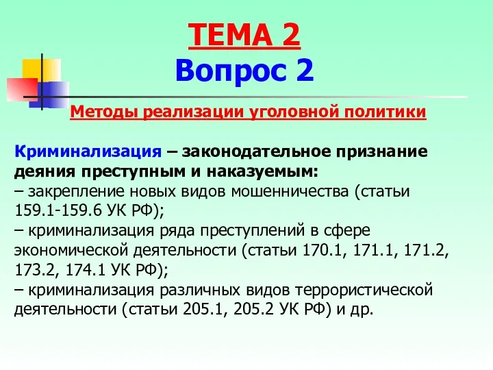 ТЕМА 2 Вопрос 2 Методы реализации уголовной политики Криминализация –