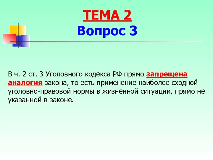 В ч. 2 ст. 3 Уголовного кодекса РФ прямо запрещена