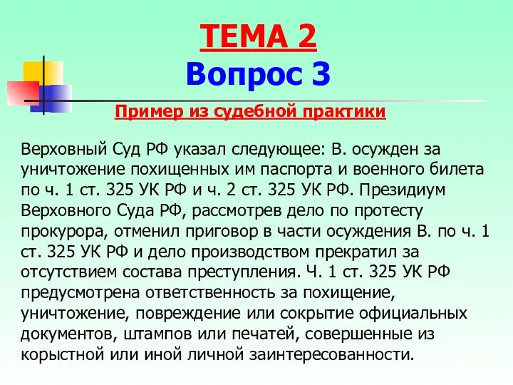 Верховный Суд РФ указал следующее: В. осужден за уничтожение похищенных