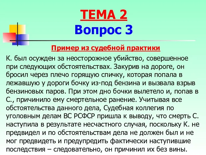 Пример из судебной практики К. был осужден за неосторожное убийство,