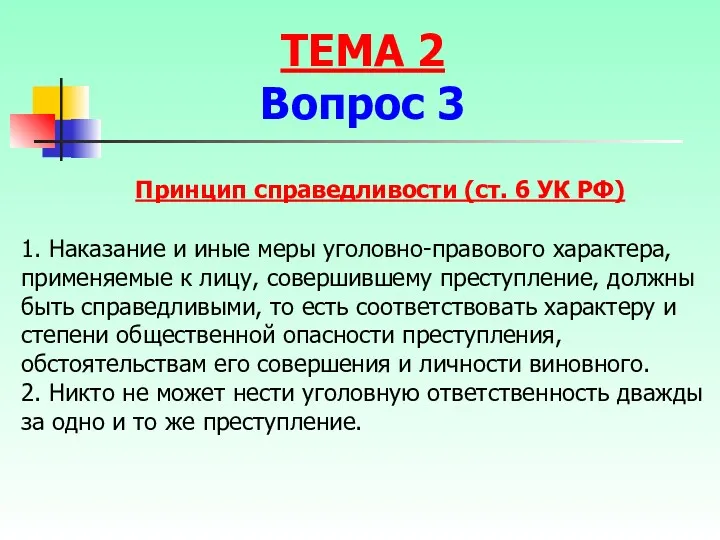 1. Наказание и иные меры уголовно-правового характера, применяемые к лицу,