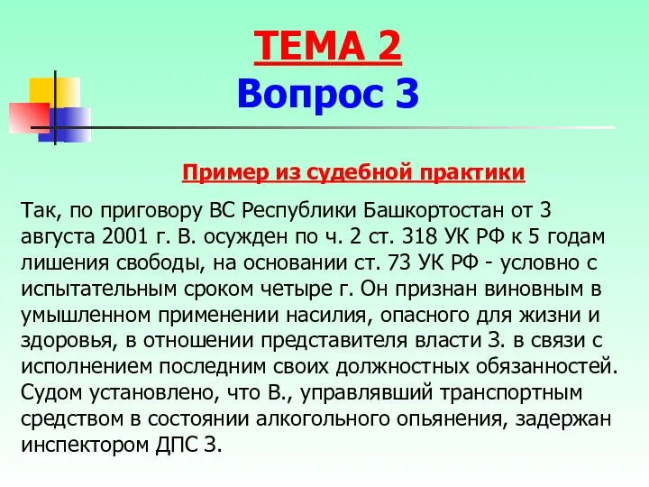 Так, по приговору ВС Республики Башкортостан от 3 августа 2001