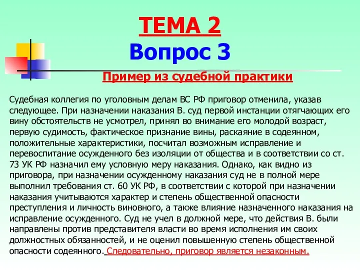 Судебная коллегия по уголовным делам ВС РФ приговор отменила, указав