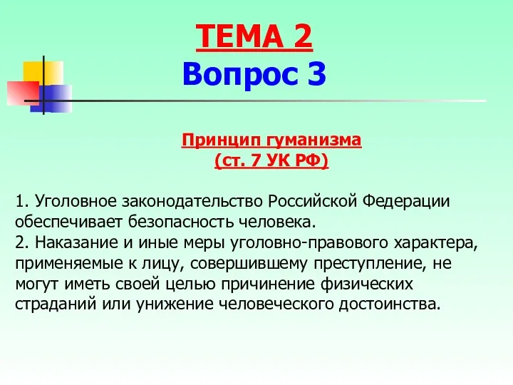 1. Уголовное законодательство Российской Федерации обеспечивает безопасность человека. 2. Наказание