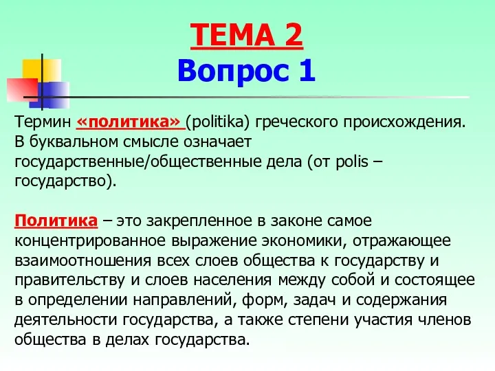 ТЕМА 2 Вопрос 1 Термин «политика» (politika) греческого происхождения. В