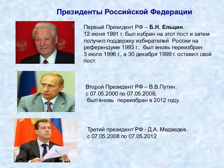 Первый Президент РФ – Б.Н. Ельцин. 12 июня 1991 г.