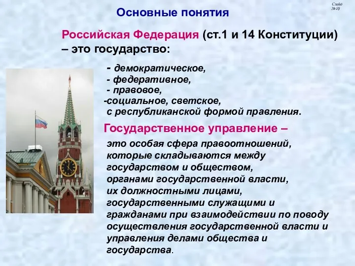 Основные понятия Слайд № Российская Федерация (ст.1 и 14 Конституции)