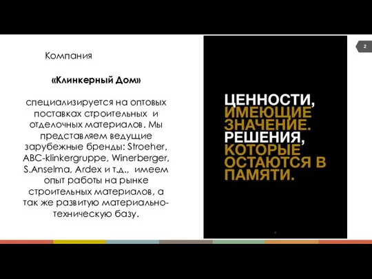 Компания «Клинкерный Дом» специализируется на оптовых поставках строительных и отделочных