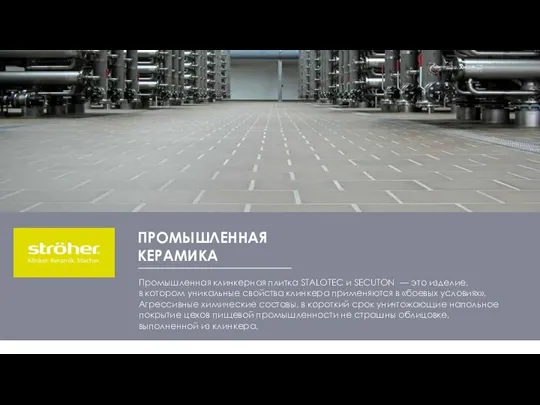 Промышленная клинкерная плитка STALOTEC и SECUTON — это изделие, в