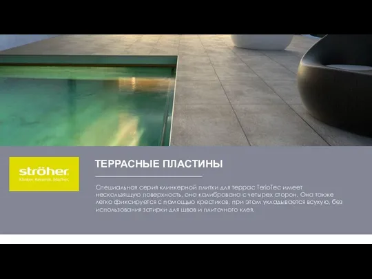 Специальная серия клинкерной плитки для террас TerioTec имеет нескользящую поверхность,