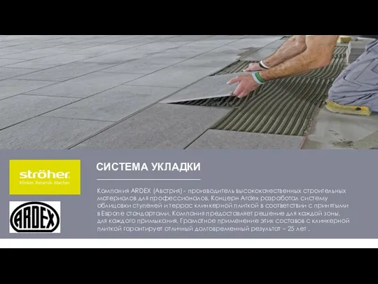 Компания ARDEX (Австрия) - производитель высококачественных строительных материалов для профессионалов.