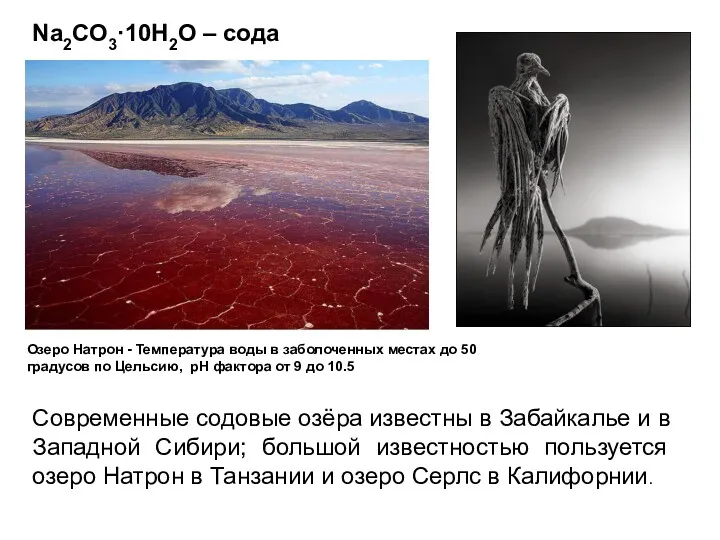 Na2CO3·10H2O – сода Современные содовые озёра известны в Забайкалье и в Западной Сибири;