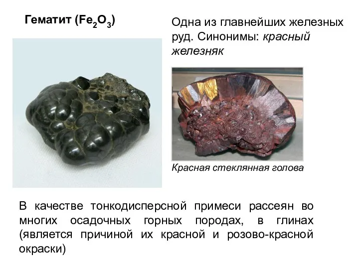 Гематит (Fе2O3) Одна из главнейших железных руд. Синонимы: красный железняк В качестве тонкодисперсной