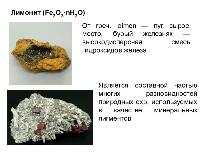 Лимонит (Fe2O3·nH2O) От греч. leimon — луг, сырое место, бурый железняк — высокодисперсная