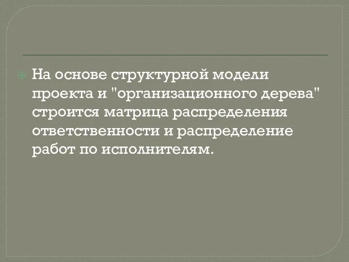 На основе структурной модели проекта и "организационного дерева" строится матрица распределения ответственности и