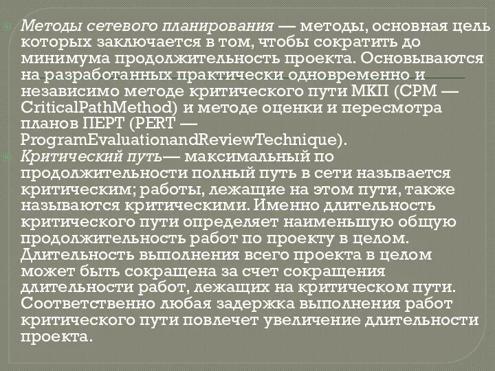 Методы сетевого планирования — методы, основная цель которых заключается в том, чтобы сократить