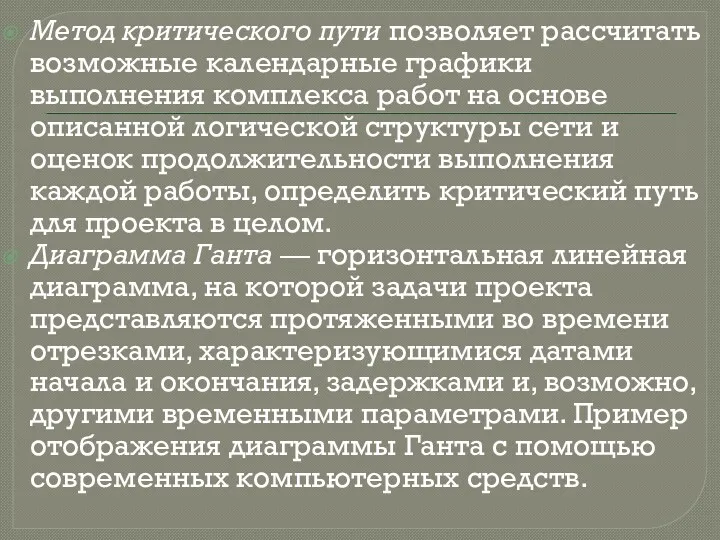 Метод критического пути позволяет рассчитать возможные календарные графики выполнения комплекса работ на основе