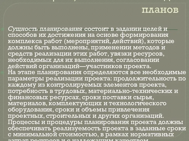 Цели, назначение и виды планов Сущность планирования состоит в задании