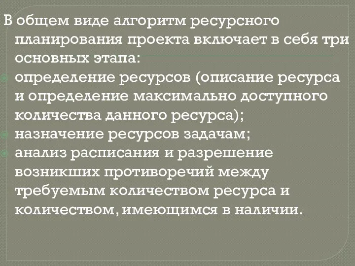 В общем виде алгоритм ресурсного планирования проекта включает в себя три основных этапа: