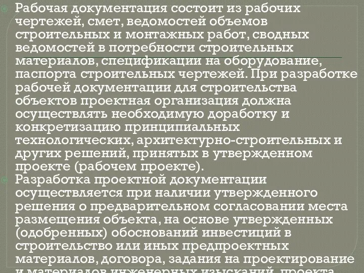 Рабочая документация состоит из рабочих чертежей, смет, ведомостей объемов строительных