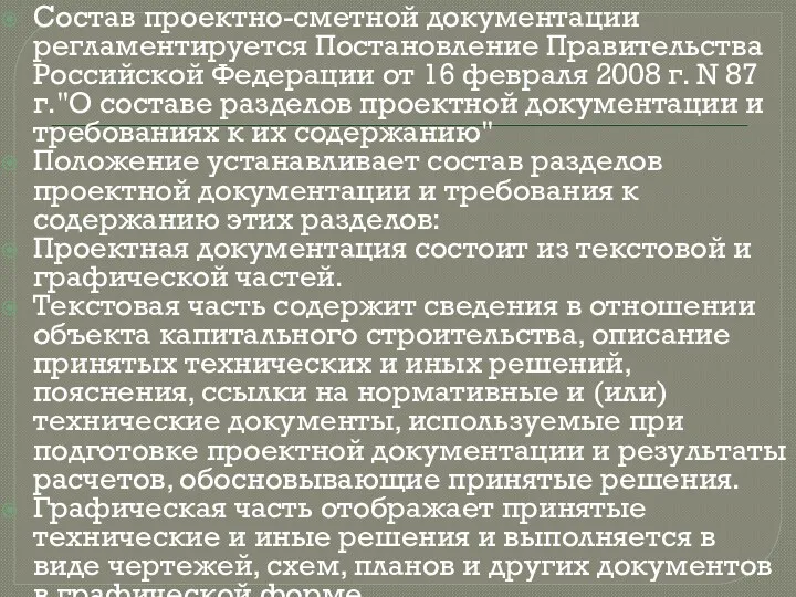 Состав проектно-сметной документации регламентируется Постановление Правительства Российской Федерации от 16