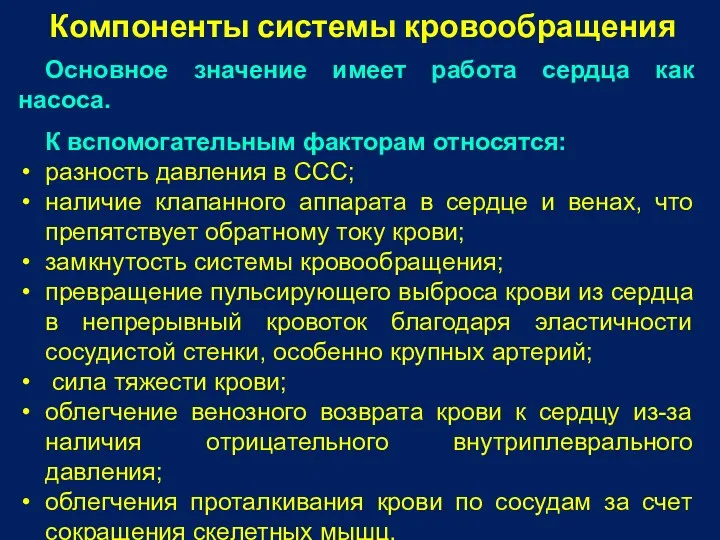 Компоненты системы кровообращения Основное значение имеет работа сердца как насоса.