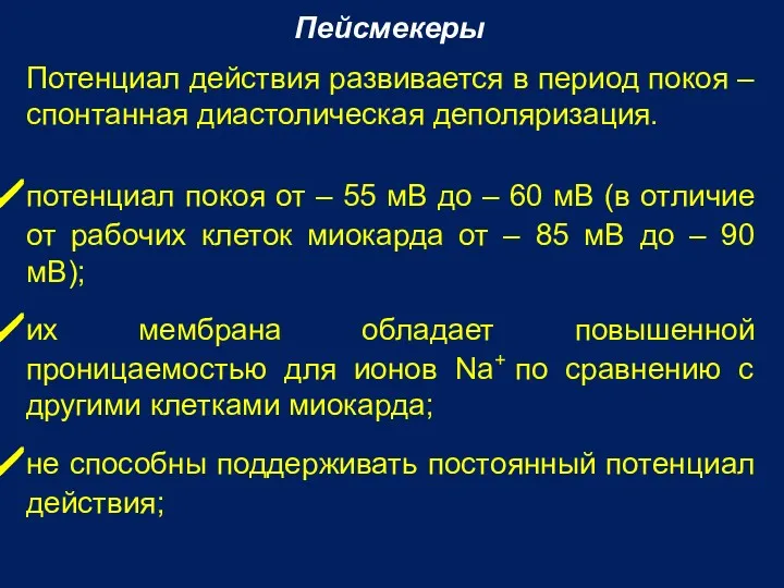 Пейсмекеры Потенциал действия развивается в период покоя – спонтанная диастолическая