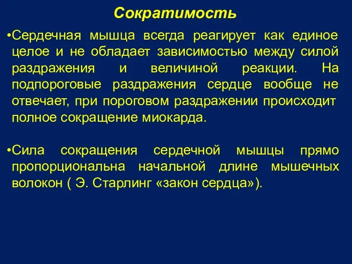 Сократимость Сердечная мышца всегда реагирует как единое целое и не