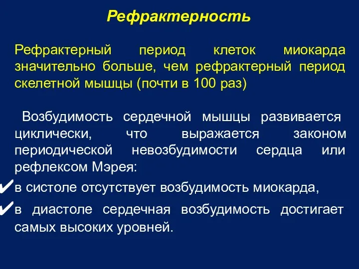 Рефрактерность Рефрактерный период клеток миокарда значительно больше, чем рефрактерный период