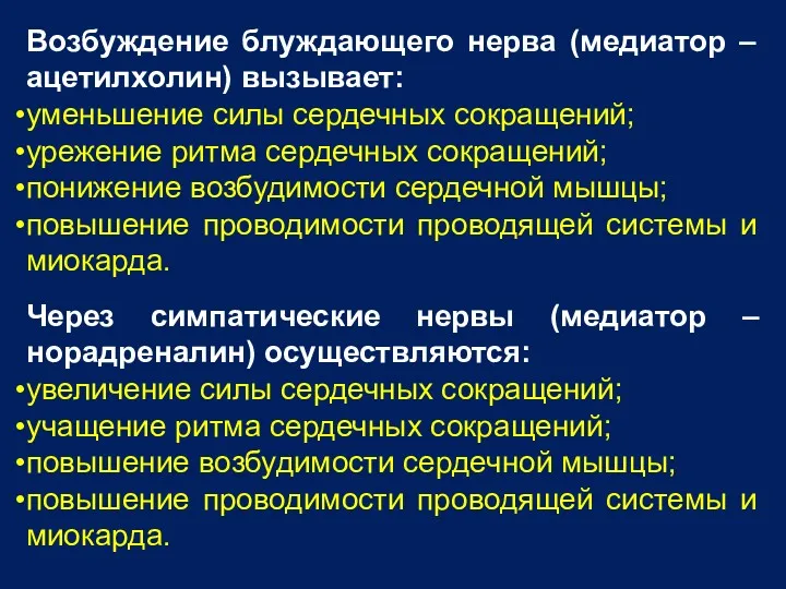 Возбуждение блуждающего нерва (медиатор – ацетилхолин) вызывает: уменьшение силы сердечных