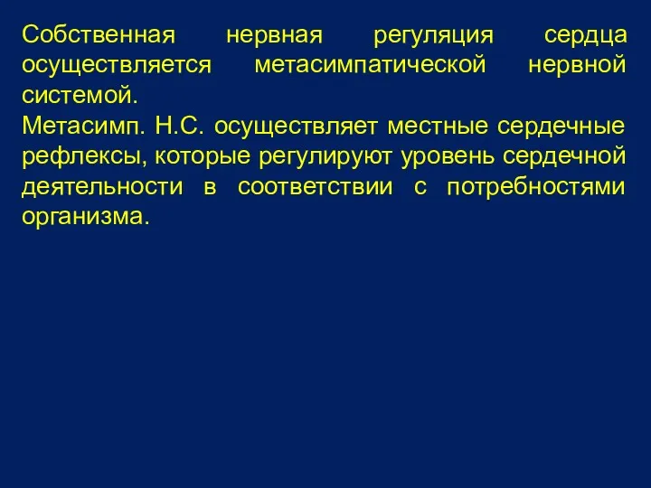 Собственная нервная регуляция сердца осуществляется метасимпатической нервной системой. Метасимп. Н.С.