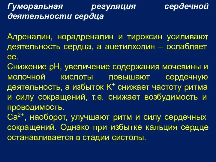 Гуморальная регуляция сердечной деятельности сердца Адреналин, норадреналин и тироксин усиливают