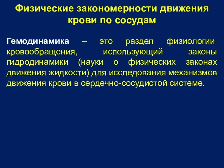 Физические закономерности движения крови по сосудам Гемодинамика – это раздел