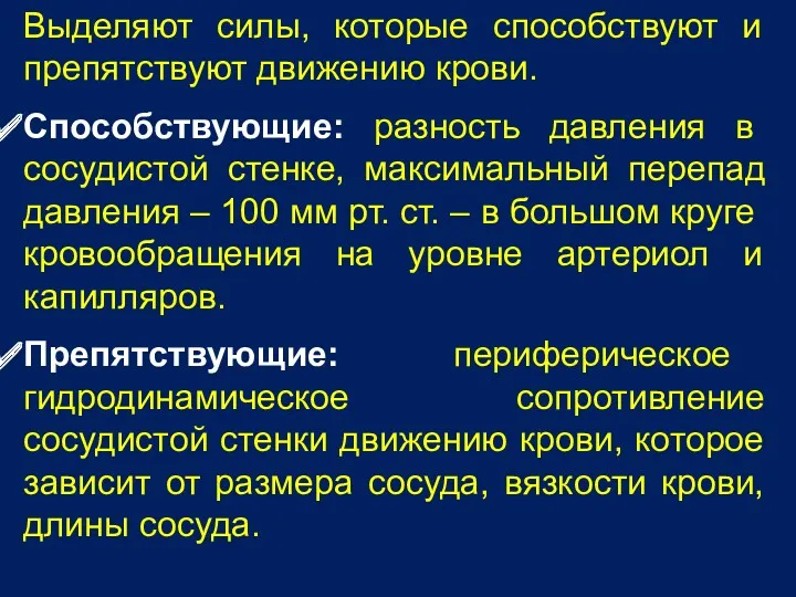 Выделяют силы, которые способствуют и препятствуют движению крови. Способствующие: разность