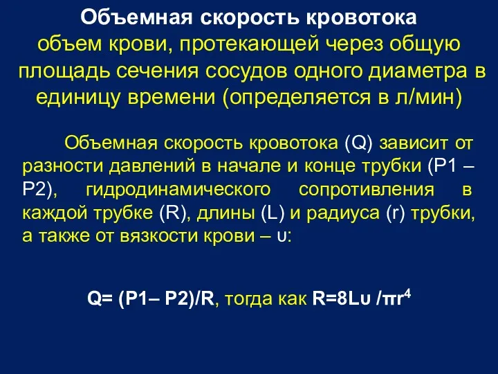 Объемная скорость кровотока объем крови, протекающей через общую площадь сечения