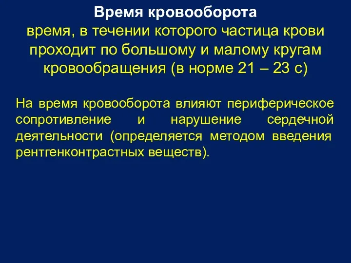 Время кровооборота время, в течении которого частица крови проходит по