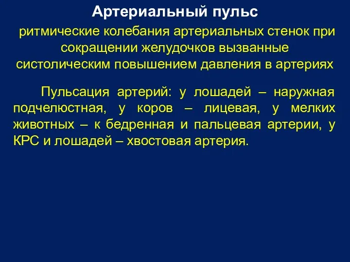 Артериальный пульс ритмические колебания артериальных стенок при сокращении желудочков вызванные