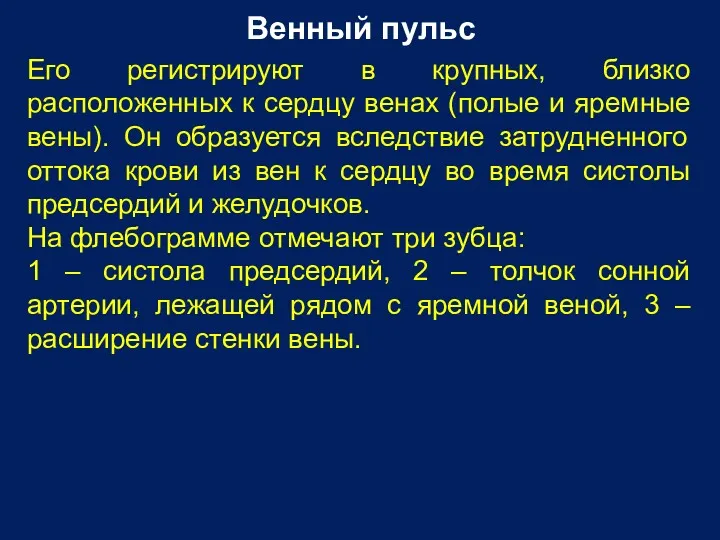 Венный пульс Его регистрируют в крупных, близко расположенных к сердцу