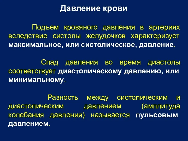 Давление крови Подъем кровяного давления в артериях вследствие систолы желудочков