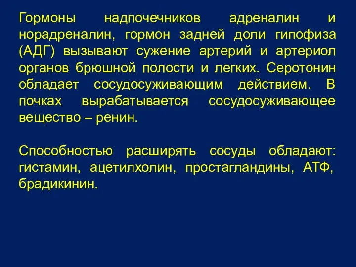 Гормоны надпочечников адреналин и норадреналин, гормон задней доли гипофиза (АДГ)