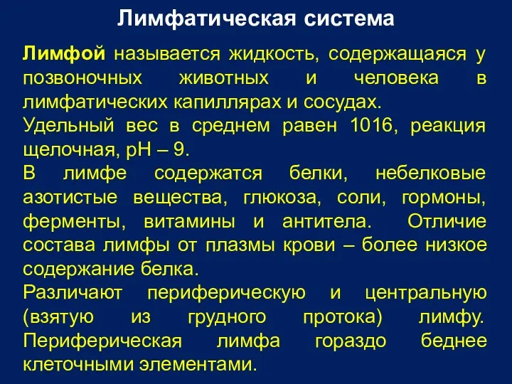 Лимфатическая система Лимфой называется жидкость, содержащаяся у позвоночных животных и