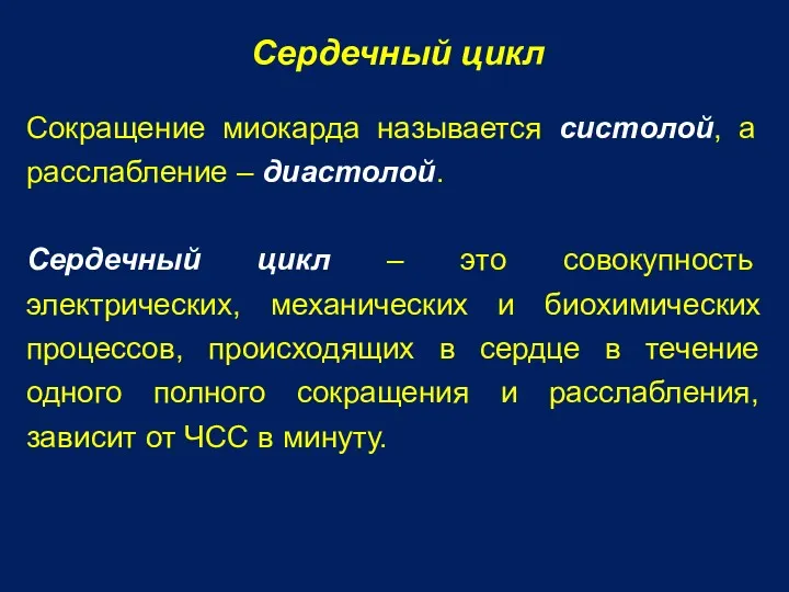 Сердечный цикл Сокращение миокарда называется систолой, а расслабление – диастолой.