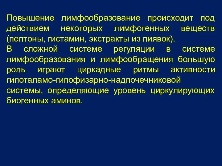 Повышение лимфообразование происходит под действием некоторых лимфогенных веществ (пептоны, гистамин,