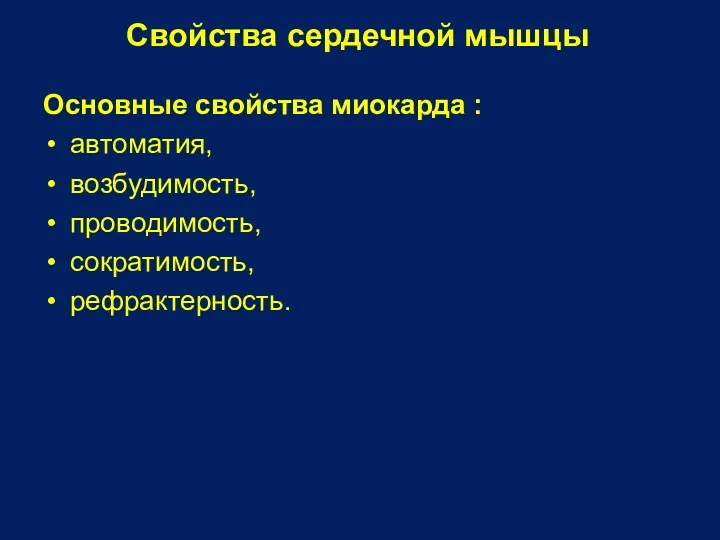 Свойства сердечной мышцы Основные свойства миокарда : автоматия, возбудимость, проводимость, сократимость, рефрактерность.